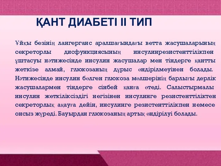 ҚАНТ ДИАБЕТІ ІІ ТИП Ұйқы безінің лангерганс аралшағындағы ветта жасушаларының секреторлы