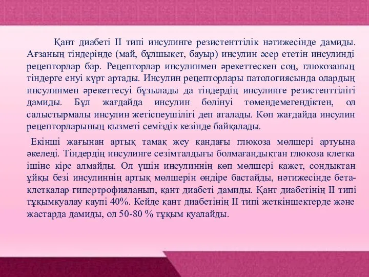 Қант диабеті II типі инсулинге резистенттілік нәтижесінде дамиды. Ағзаның тіндерінде (май,