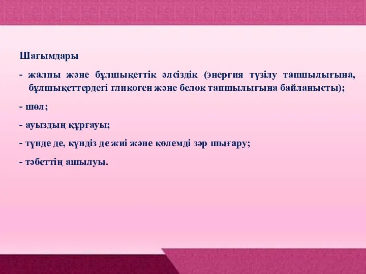 Шағымдары - жалпы жəне бұлшықеттік əлсіздік (энергия түзілу тапшылығына, бұлшықеттердегі гликоген