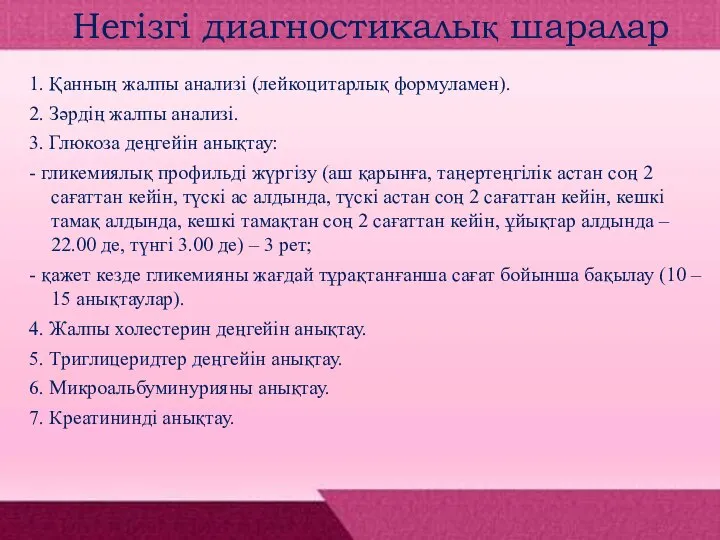 Негізгі диагностикалық шаралар 1. Қанның жалпы анализі (лейкоцитарлық формуламен). 2. Зəрдің