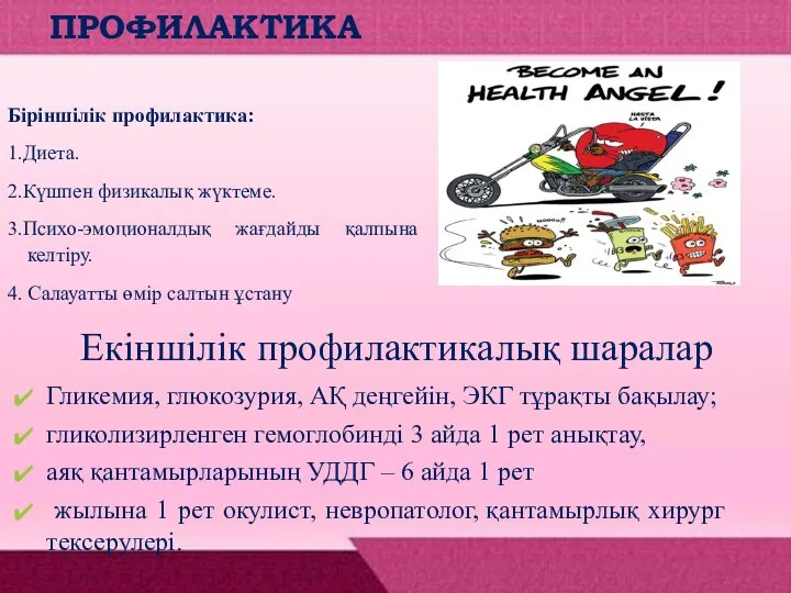 ПРОФИЛАКТИКА Біріншілік профилактика: 1.Диета. 2.Күшпен физикалық жүктеме. 3.Психо-эмоционалдық жағдайды қалпына келтіру.