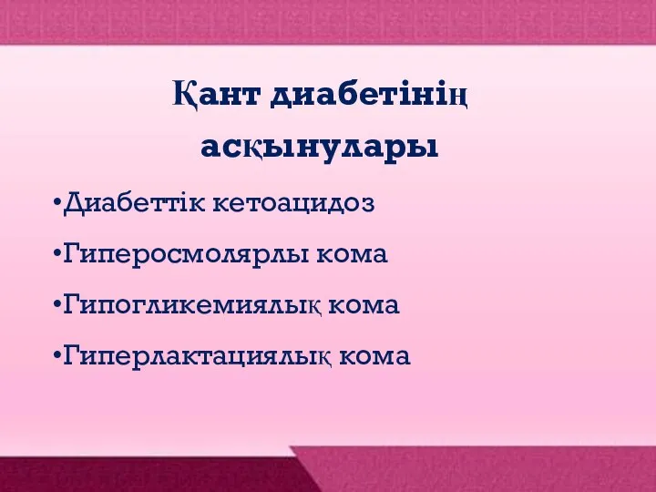 Қант диабетінің асқынулары Диабеттік кетоацидоз Гиперосмолярлы кома Гипогликемиялық кома Гиперлактациялық кома