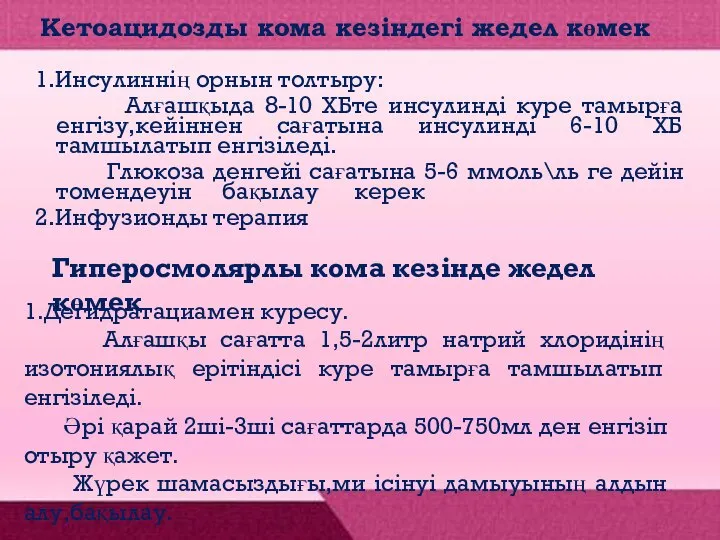 Кетоацидозды кома кезіндегі жедел көмек 1.Инсулиннің орнын толтыру: Алғашқыда 8-10 ХБте