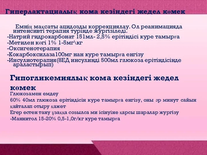 Гиперлактациалық кома кезіндегі жедел көмек Емнің мақсаты ацидозды коррекциялау. Ол реанимацияда