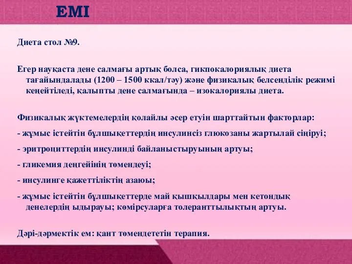 ЕМІ Диета стол №9. Егер науқаста дене салмағы артық болса, гикпокалориялық