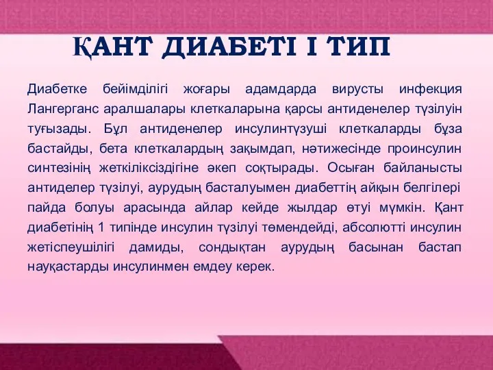 ҚАНТ ДИАБЕТІ І ТИП Диабетке бейімділігі жоғары адамдарда вирусты инфекция Лангерганс