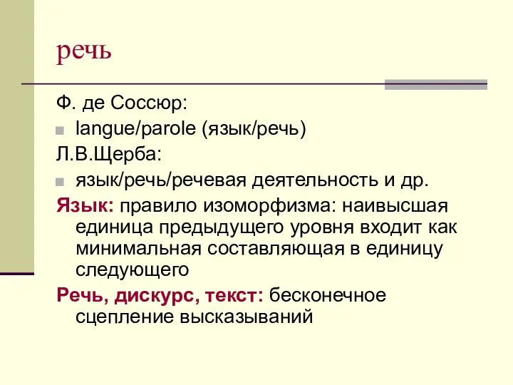 речь Ф. де Соссюр: langue/parole (язык/речь) Л.В.Щерба: язык/речь/речевая деятельность и др.