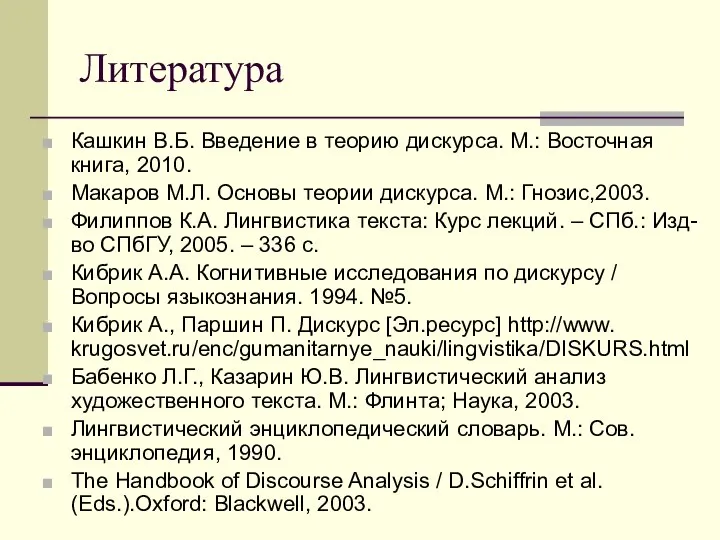 Литература Кашкин В.Б. Введение в теорию дискурса. М.: Восточная книга, 2010.