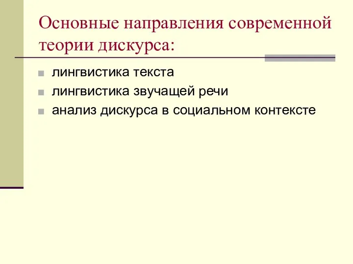 Основные направления современной теории дискурса: лингвистика текста лингвистика звучащей речи анализ дискурса в социальном контексте