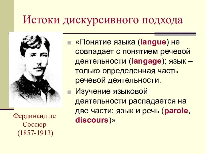 Истоки дискурсивного подхода «Понятие языка (langue) не совпадает с понятием речевой