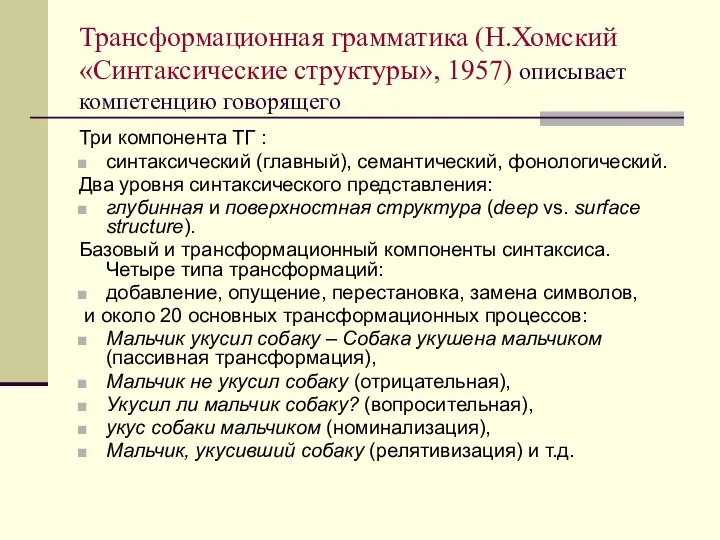 Трансформационная грамматика (Н.Хомский «Синтаксические структуры», 1957) описывает компетенцию говорящего Три компонента