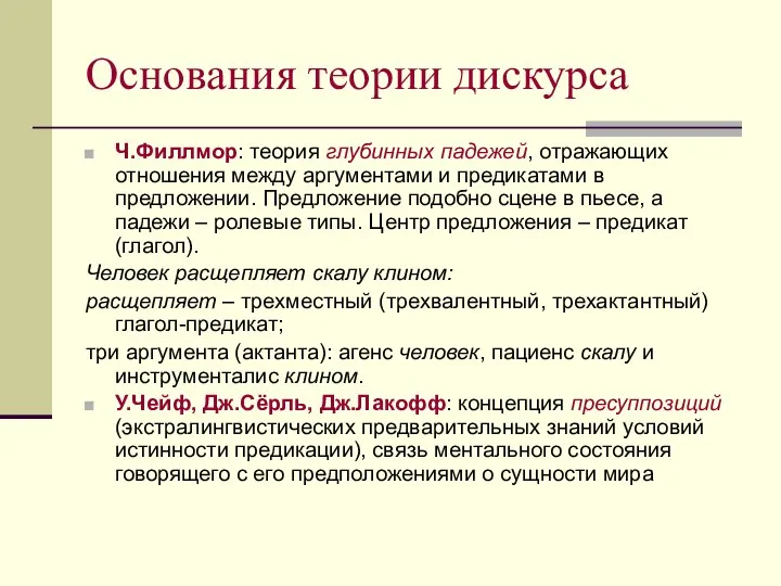 Основания теории дискурса Ч.Филлмор: теория глубинных падежей, отражающих отношения между аргументами