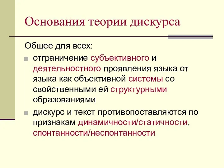 Основания теории дискурса Общее для всех: отграничение субъективного и деятельностного проявления