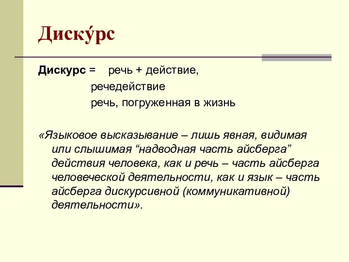 Дискýрс Дискурс = речь + действие, речедействие речь, погруженная в жизнь