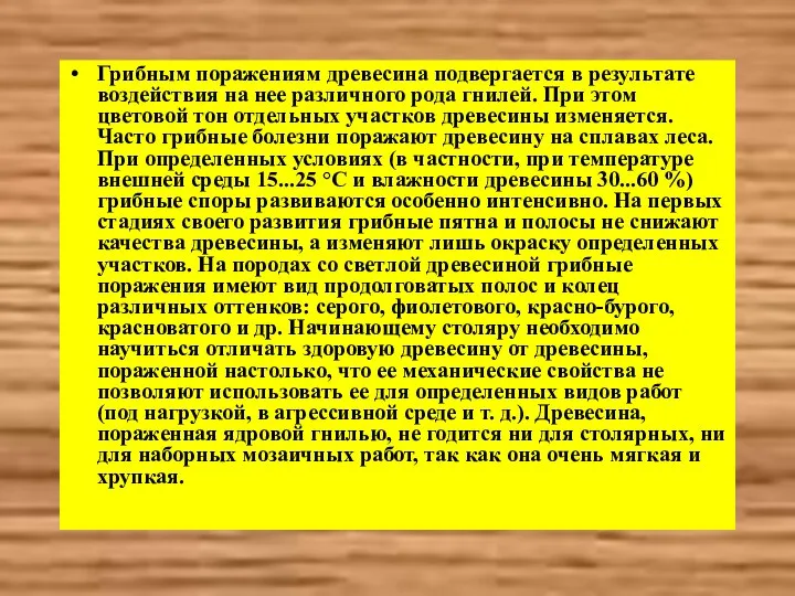 Грибным поражениям древесина подвергается в результате воздействия на нее различного рода