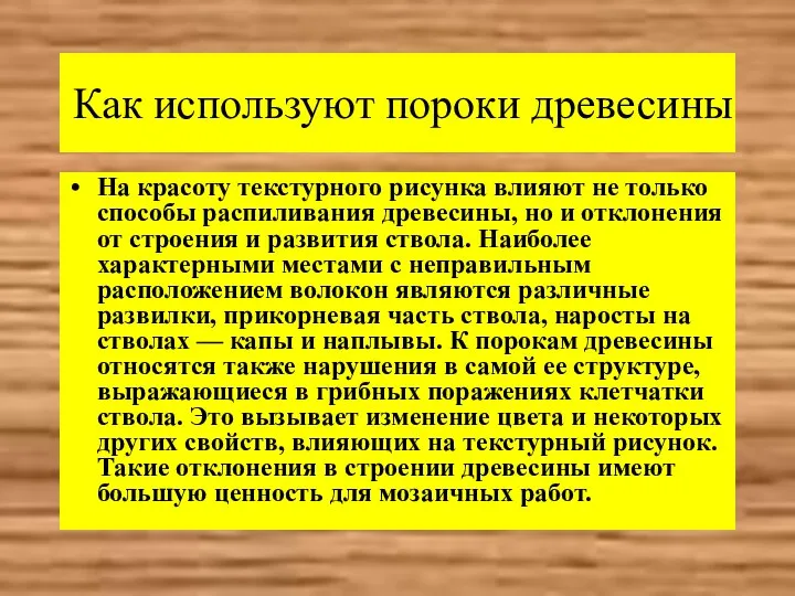 Как используют пороки древесины На красоту текстурного рисунка влияют не только