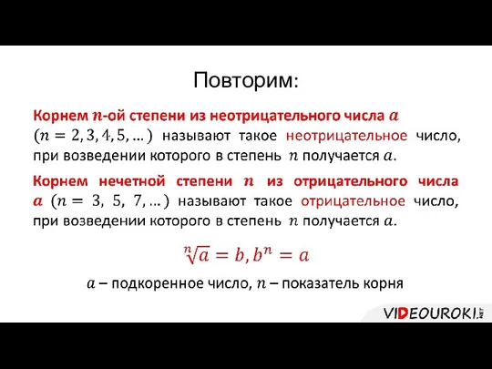 Повторим: