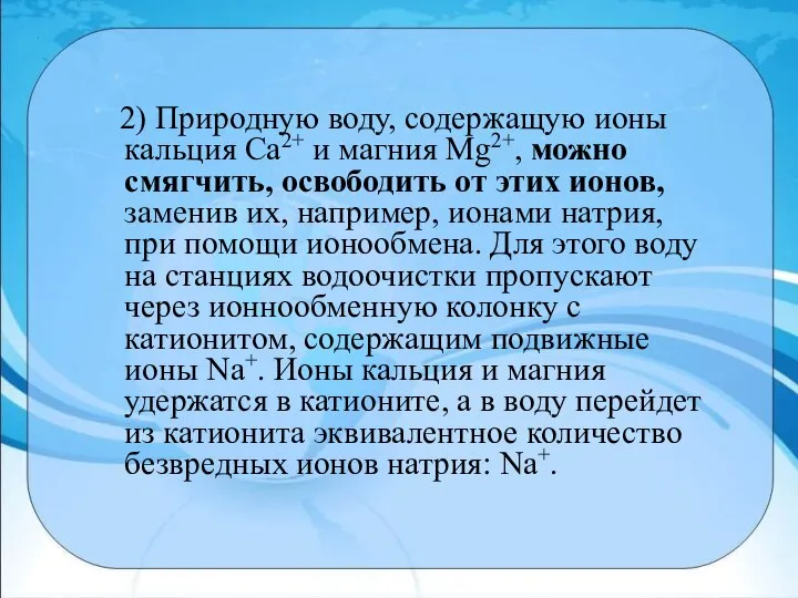 2) Природную воду, содержащую ионы кальция Са2+ и магния Mg2+, можно