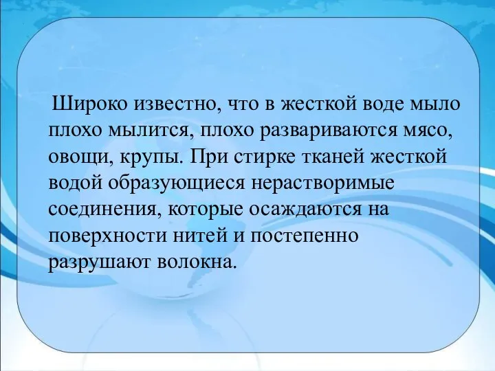 Широко известно, что в жесткой воде мыло плохо мылится, плохо развариваются