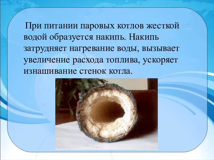 При питании паровых котлов жесткой водой образуется накипь. Накипь затрудняет нагревание