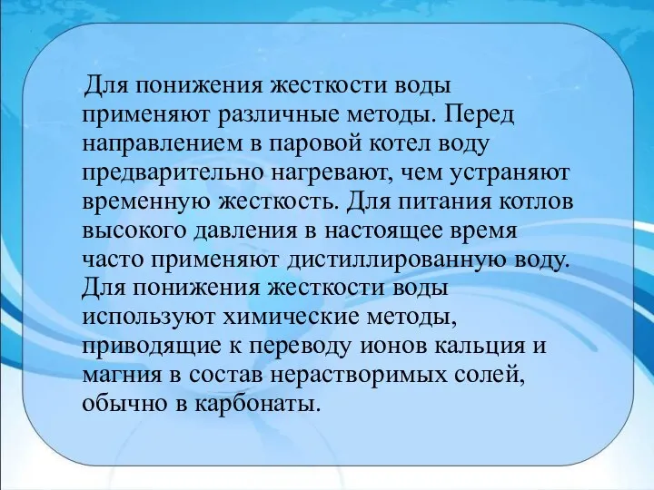 Для понижения жесткости воды применяют различные методы. Перед направлением в паровой