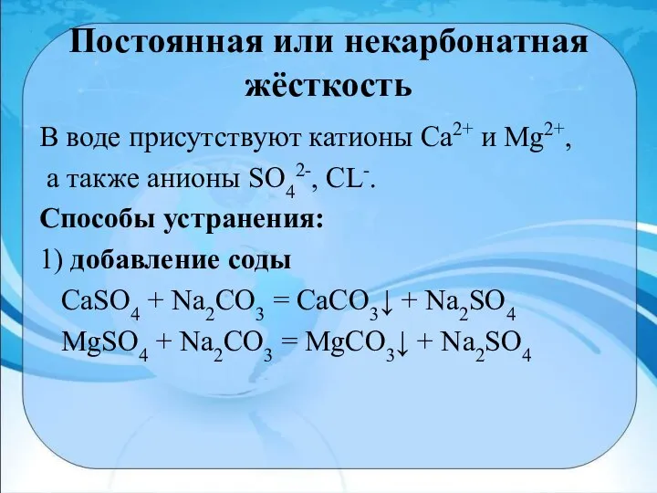 Постоянная или некарбонатная жёсткость В воде присутствуют катионы Са2+ и Мg2+,