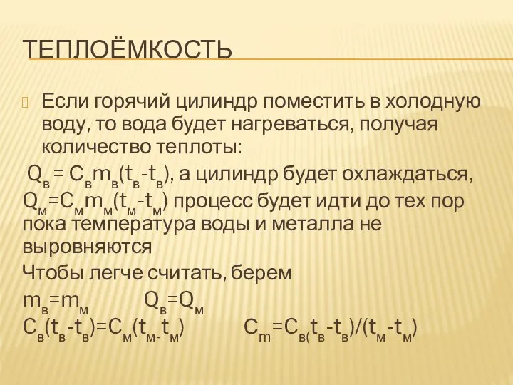 ТЕПЛОЁМКОСТЬ Если горячий цилиндр поместить в холодную воду, то вода будет