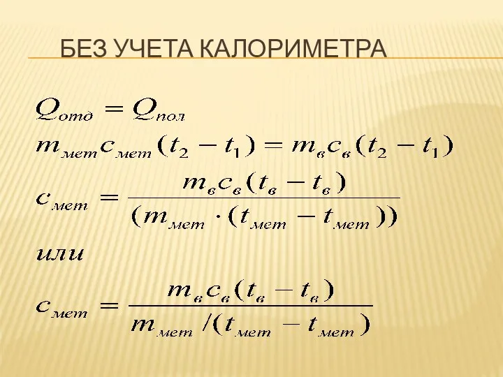 БЕЗ УЧЕТА КАЛОРИМЕТРА