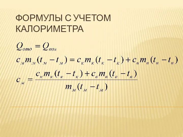 ФОРМУЛЫ С УЧЕТОМ КАЛОРИМЕТРА