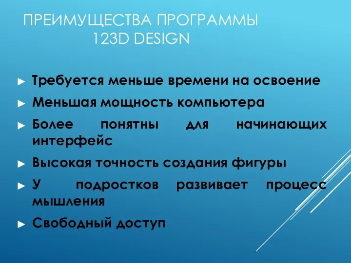 ПРЕИМУЩЕСТВА ПРОГРАММЫ 123D DESIGN Требуется меньше времени на освоение Меньшая мощность