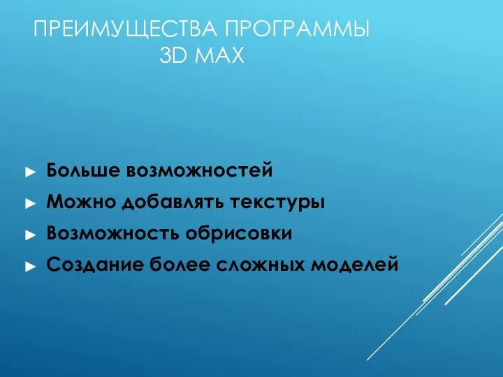 ПРЕИМУЩЕСТВА ПРОГРАММЫ 3D MAX Больше возможностей Можно добавлять текстуры Возможность обрисовки Создание более сложных моделей