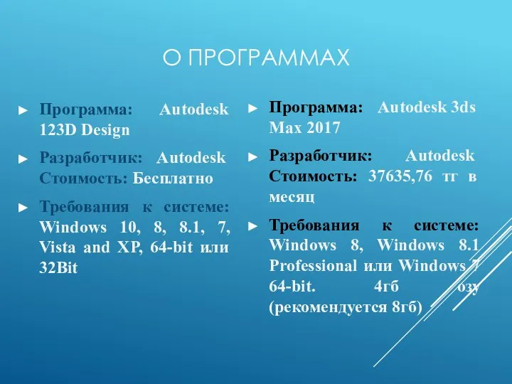 О ПРОГРАММАХ Программа: Autodesk 123D Design Разработчик: Autodesk Стоимость: Бесплатно Требования