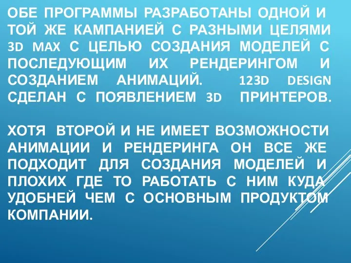 ОБЕ ПРОГРАММЫ РАЗРАБОТАНЫ ОДНОЙ И ТОЙ ЖЕ КАМПАНИЕЙ С РАЗНЫМИ ЦЕЛЯМИ