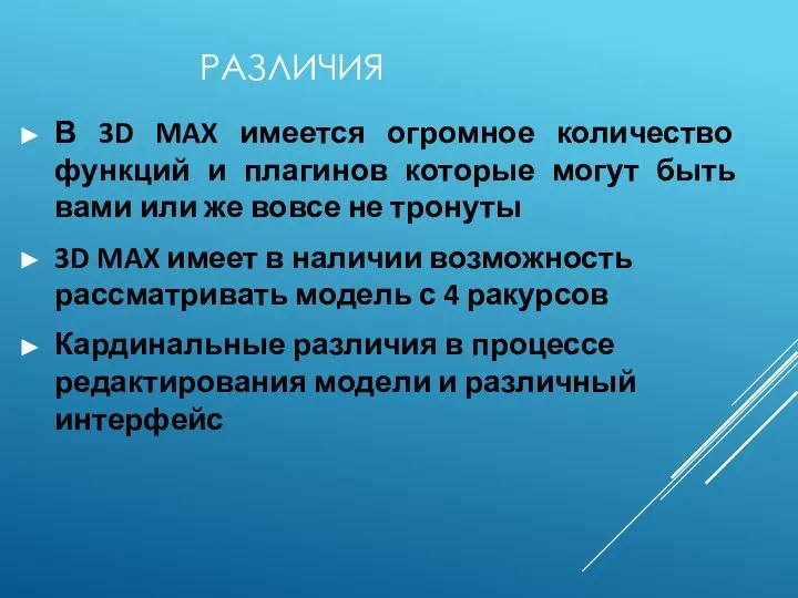 РАЗЛИЧИЯ В 3D MAX имеется огромное количество функций и плагинов которые