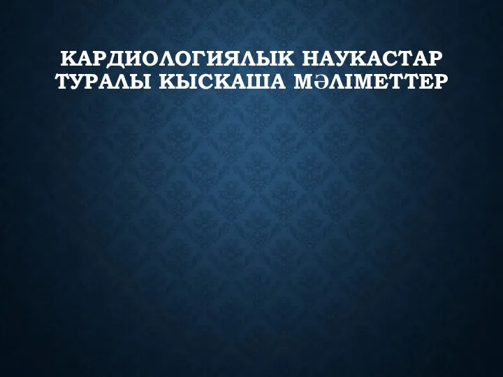 КАРДИОЛОГИЯЛЫК НАУКАСТАР ТУРАЛЫ КЫСКАША МӘЛІМЕТТЕР