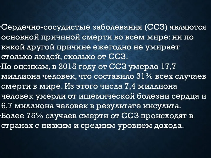 Сердечно-сосудистые заболевания (ССЗ) являются основной причиной смерти во всем мире: ни