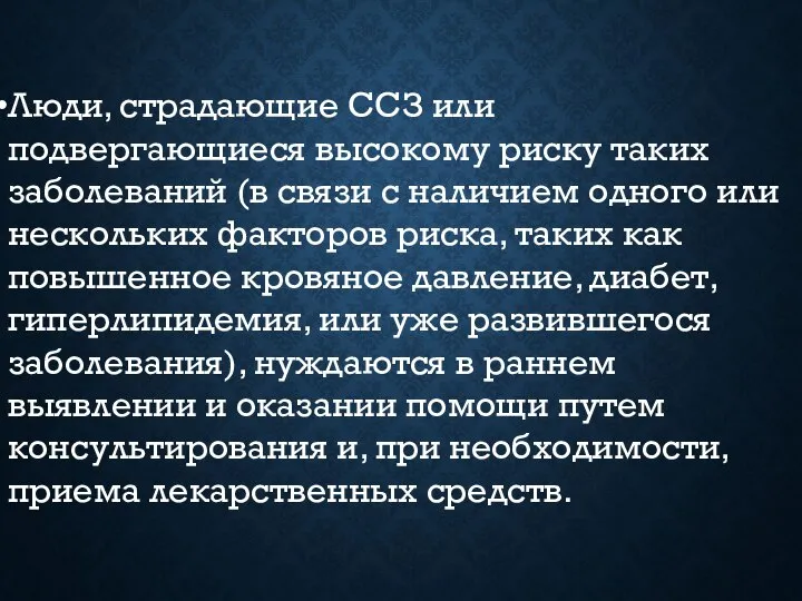 Люди, страдающие ССЗ или подвергающиеся высокому риску таких заболеваний (в связи