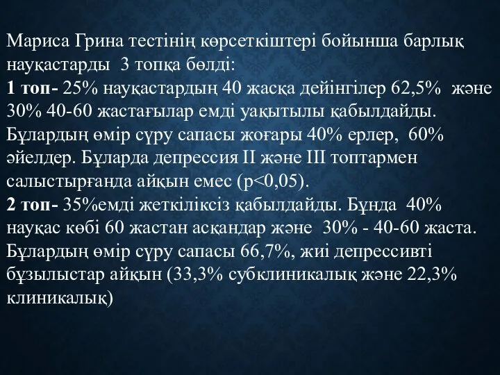 Мариса Грина тестінің көрсеткіштері бойынша барлық науқастарды 3 топқа бөлді: 1