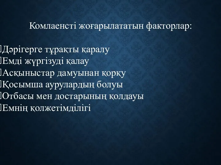 Комлаенсті жоғарылататын факторлар: Дәрігерге тұрақты қаралу Емді жүргізуді қалау Асқыныстар дамуынан