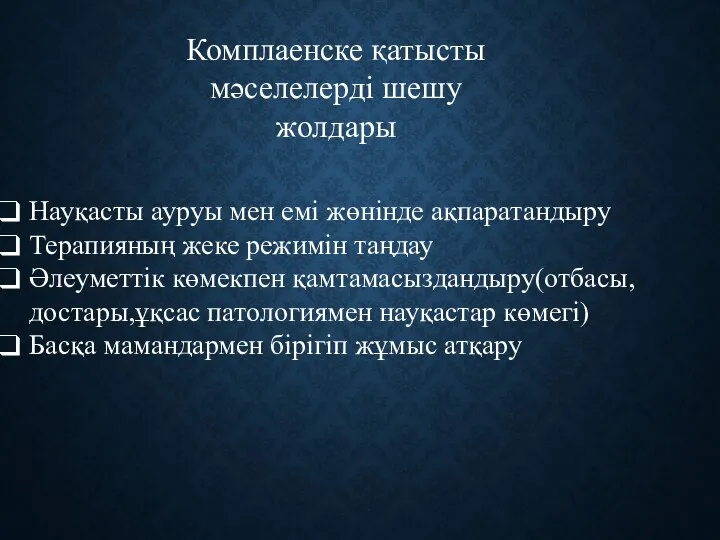 Науқасты ауруы мен емі жөнінде ақпаратандыру Терапияның жеке режимін таңдау Әлеуметтік