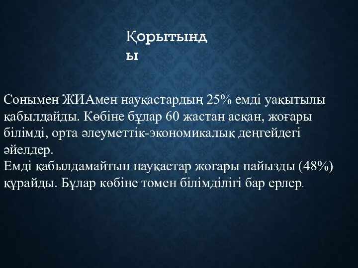 Сонымен ЖИАмен науқастардың 25% емді уақытылы қабылдайды. Көбіне бұлар 60 жастан