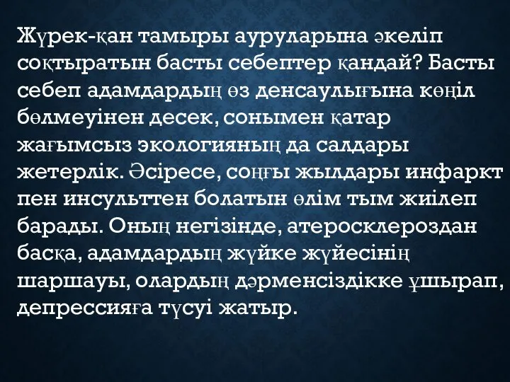 Жүрек-қан тамыры ауруларына әкеліп соқтыратын басты себептер қандай? Басты себеп адамдардың