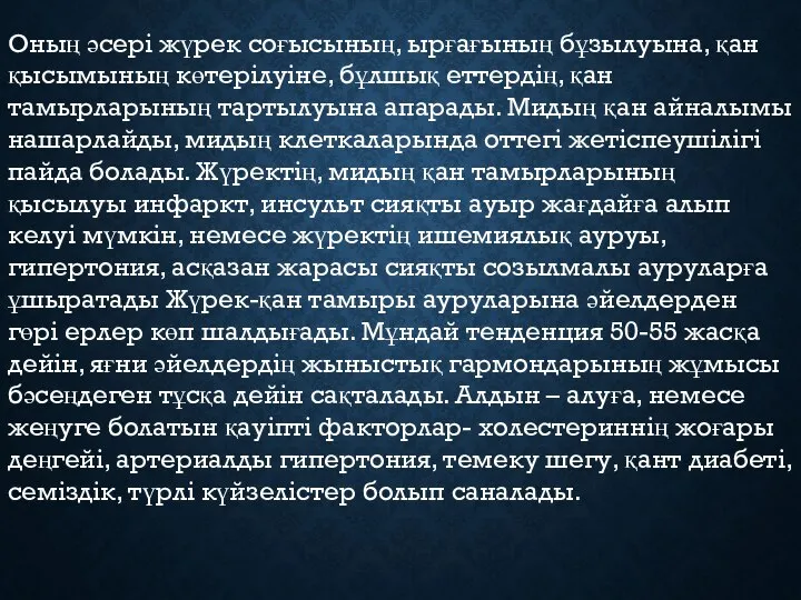 Оның әсері жүрек соғысының, ырғағының бұзылуына, қан қысымының көтерілуіне, бұлшық еттердің,