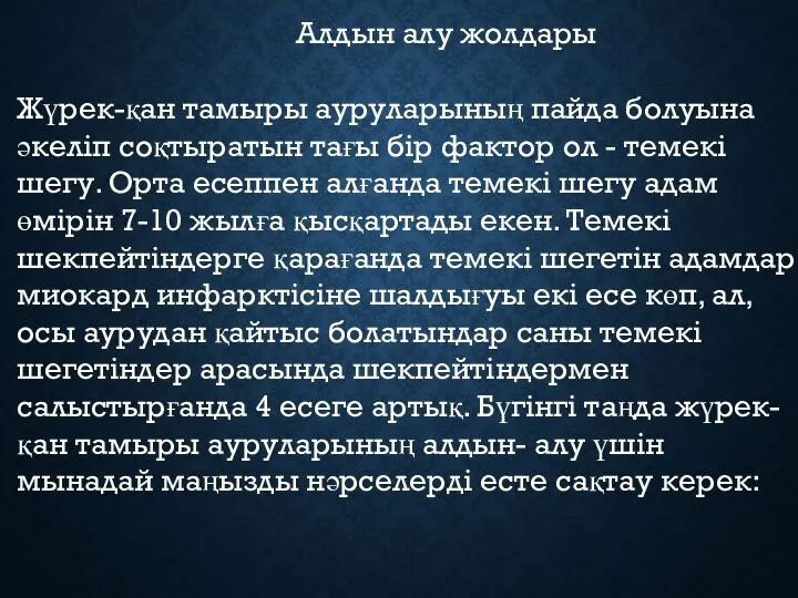 Алдын алу жолдары Жүрек-қан тамыры ауруларының пайда болуына әкеліп соқтыратын тағы