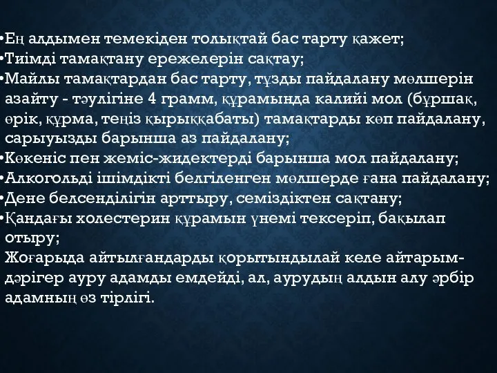 Ең алдымен темекіден толықтай бас тарту қажет; Тиімді тамақтану ережелерін сақтау;