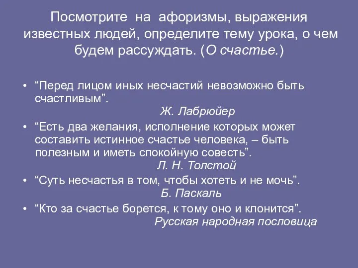 Посмотрите на афоризмы, выражения известных людей, определите тему урока, о чем