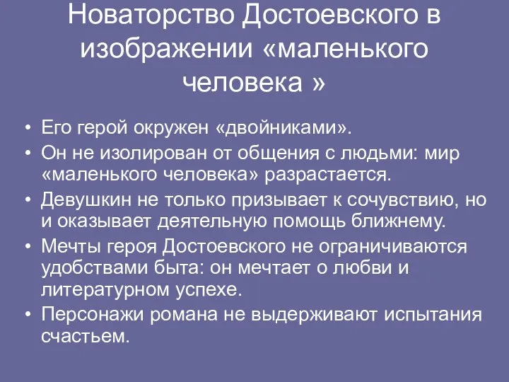 Новаторство Достоевского в изображении «маленького человека » Его герой окружен «двойниками».