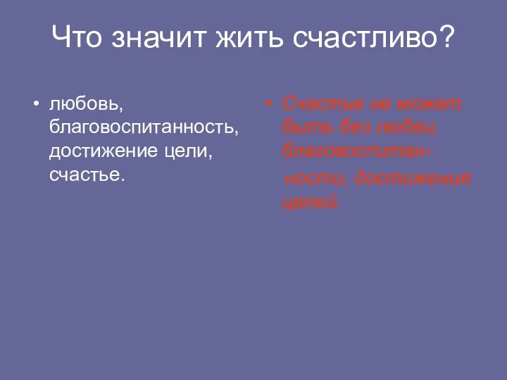 Что значит жить счастливо? любовь, благовоспитанность, достижение цели, счастье. Счастье не