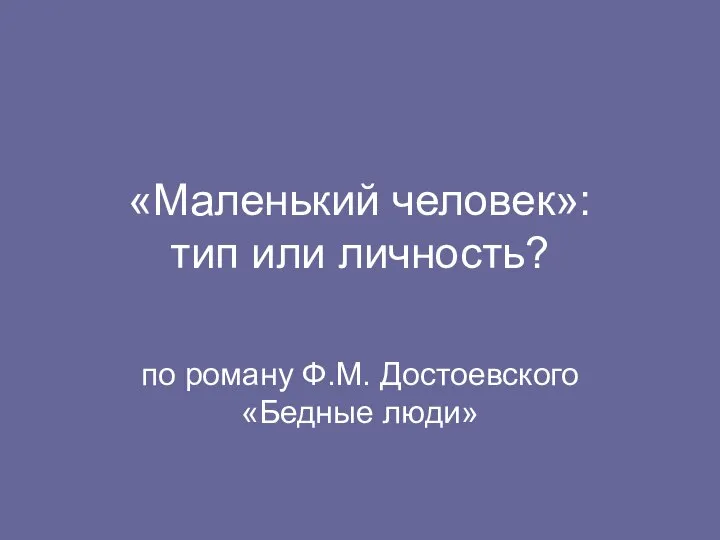 «Маленький человек»: тип или личность? по роману Ф.М. Достоевского «Бедные люди»