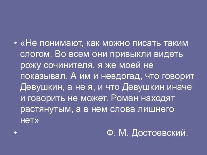 «Не понимают, как можно писать таким слогом. Во всем они привыкли